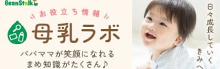 母乳ラボ