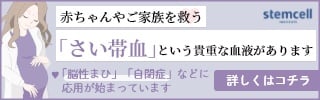 赤ちゃんやご家族を救う「さい帯血」という貴重な血液があります。